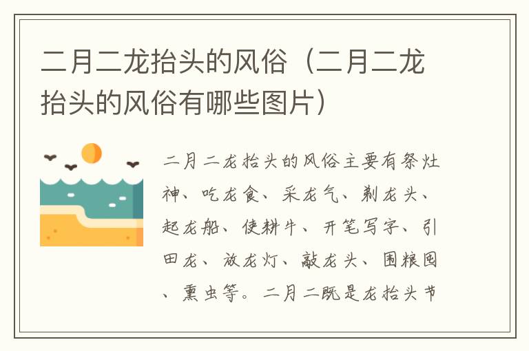 二月二龙抬头的风俗（二月二龙抬头的风俗有哪些图片）