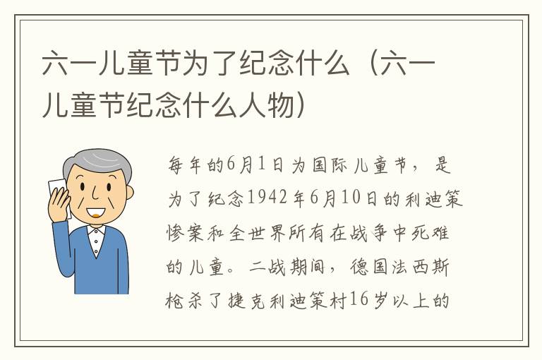 六一儿童节为了纪念什么（六一儿童节纪念什么人物）