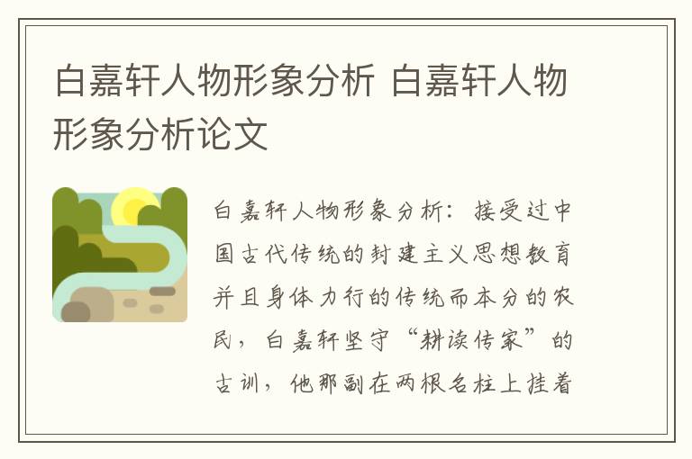 白嘉轩人物形象分析 白嘉轩人物形象分析论文