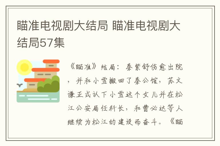 瞄准电视剧大结局 瞄准电视剧大结局57集
