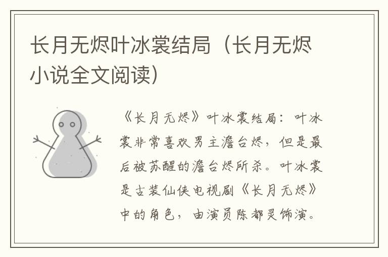 长月无烬叶冰裳结局（长月无烬小说全文阅读）