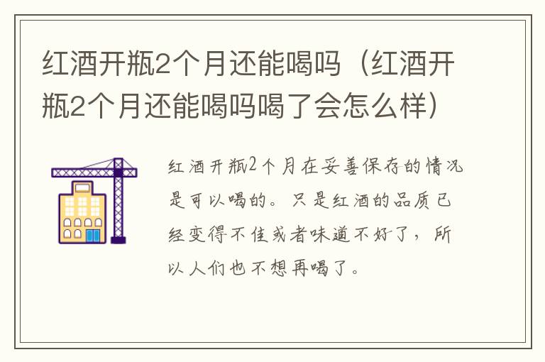红酒开瓶2个月还能喝吗（红酒开瓶2个月还能喝吗喝了会怎么样）