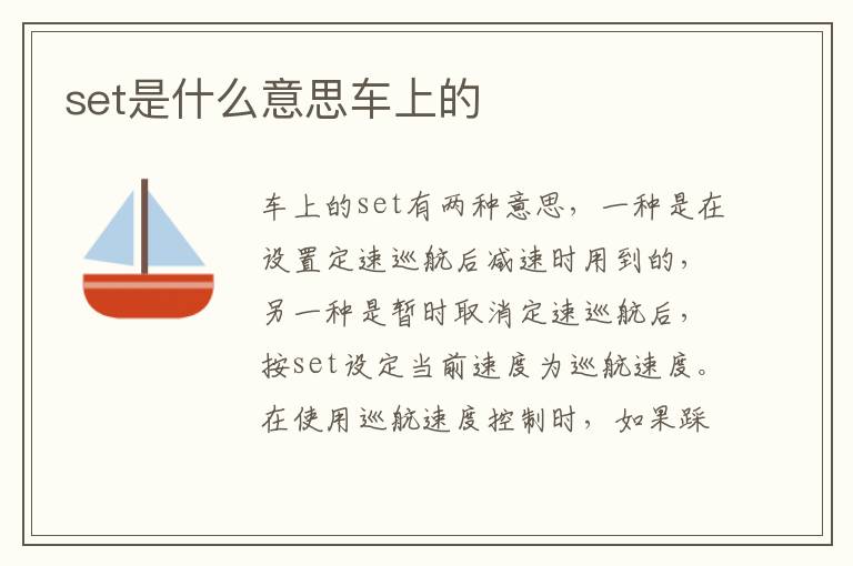 set是什么意思车上的
