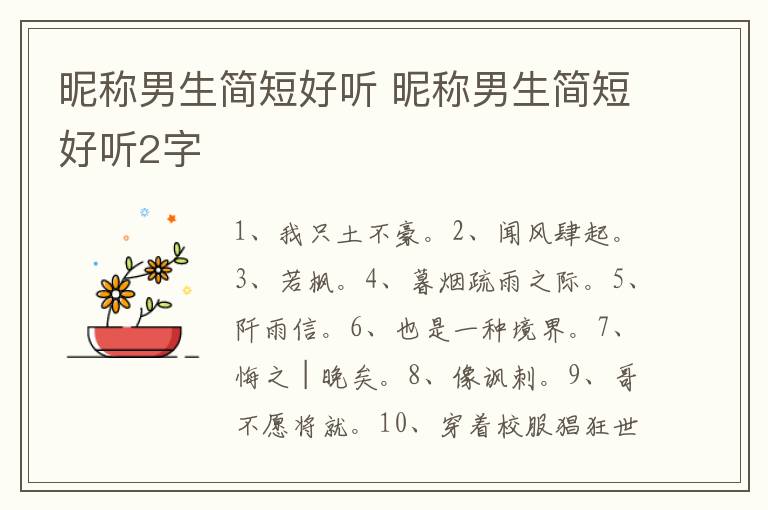 昵称男生简短好听 昵称男生简短好听2字