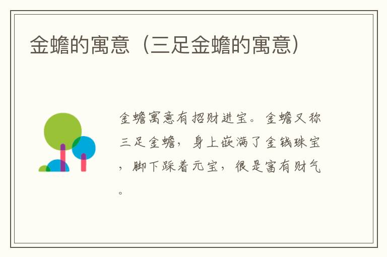 金蟾的寓意（三足金蟾的寓意）