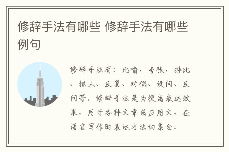 修辞手法有哪些 修辞手法有哪些例句