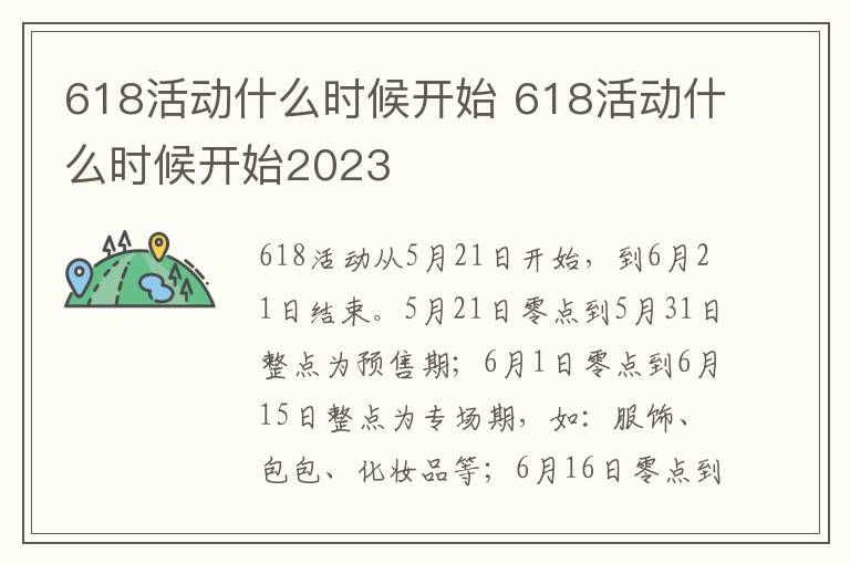 618活动什么时候开始 618活动什么时候开始2023