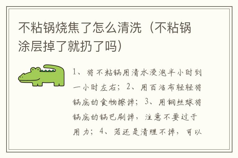 不粘锅烧焦了怎么清洗（不粘锅涂层掉了就扔了吗）