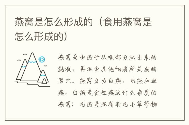 燕窝是怎么形成的（食用燕窝是怎么形成的）