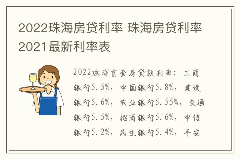 2022珠海房贷利率 珠海房贷利率2021最新利率表