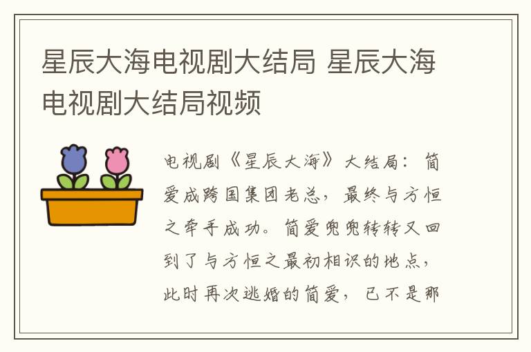 星辰大海电视剧大结局 星辰大海电视剧大结局视频