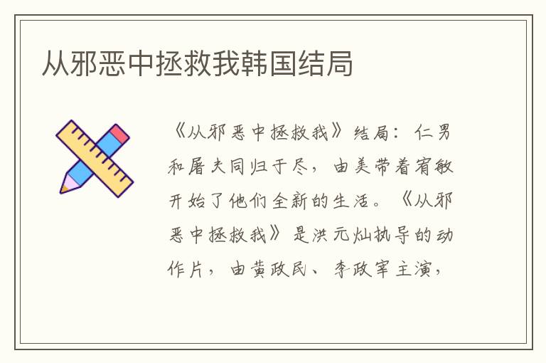 从邪恶中拯救我韩国结局