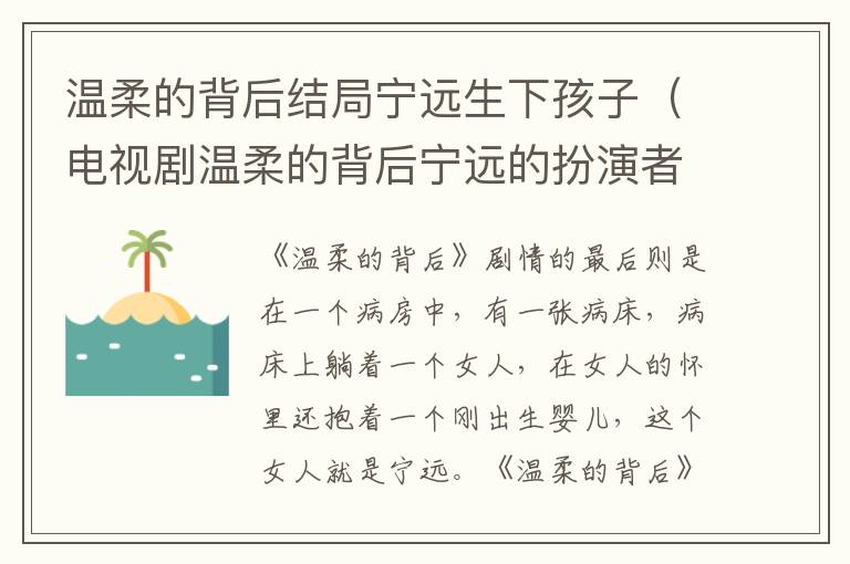 温柔的背后结局宁远生下孩子(电视剧温柔的背后宁远的扮演者是谁)
