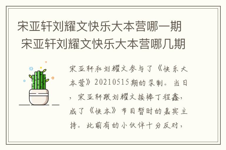 宋亚轩刘耀文快乐大本营哪一期 宋亚轩刘耀文快乐大本营哪几期