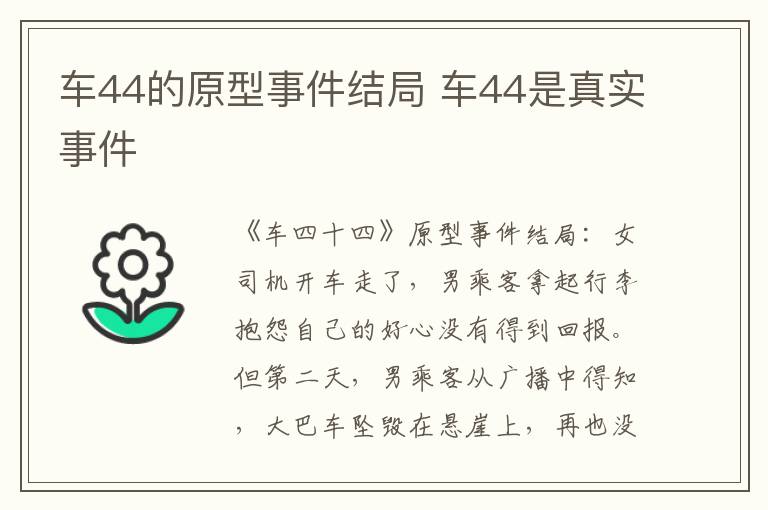 车44的原型事件结局 车44是真实事件