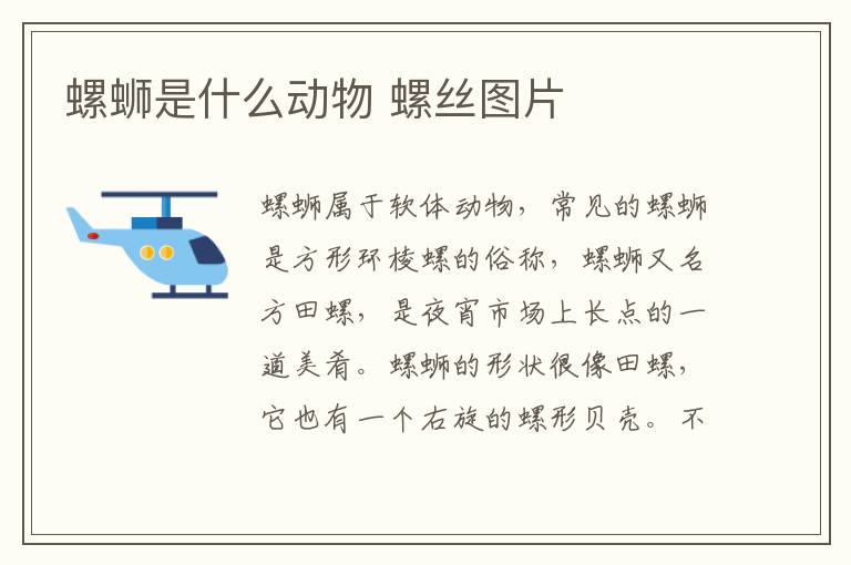螺蛳是什么动物 螺丝图片