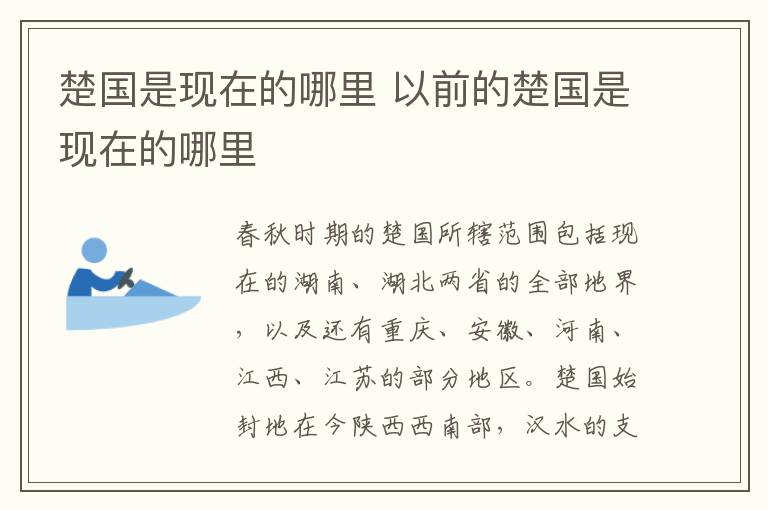 楚国是现在的哪里 以前的楚国是现在的哪里