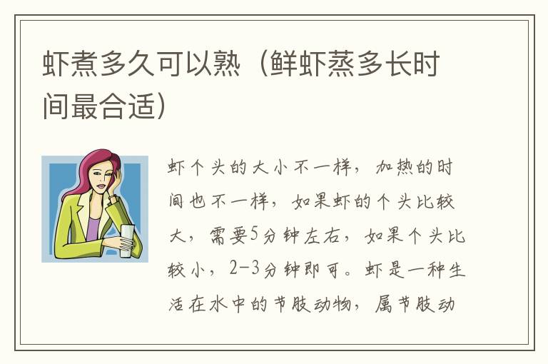 虾煮多久可以熟（鲜虾蒸多长时间最合适）