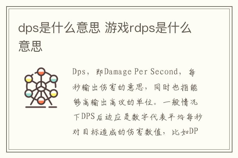 dps是什么意思 游戏rdps是什么意思