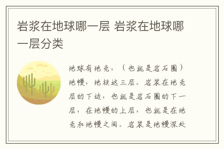 岩浆在地球哪一层 岩浆在地球哪一层分类