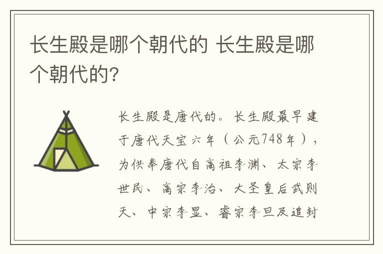 长生殿是哪个朝代的 长生殿是哪个朝代的?