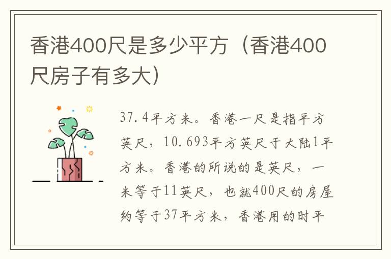 香港400尺是多少平方（香港400尺房子有多大）