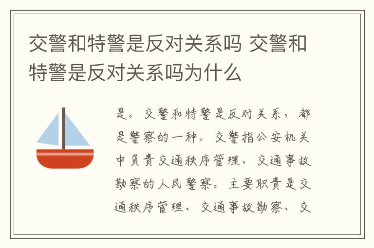 交警和特警是反对关系吗 交警和特警是反对关系吗为什么