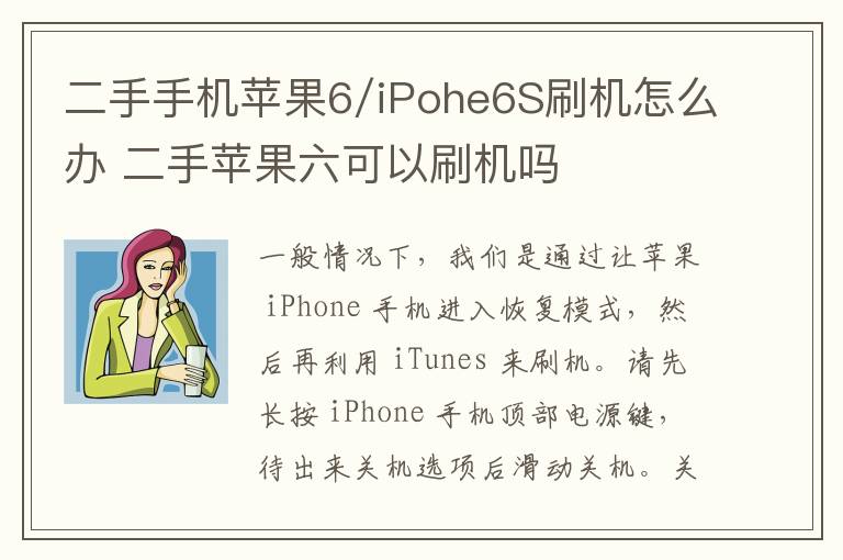 二手手机苹果6/iPohe6S刷机怎么办 二手苹果六可以刷机吗