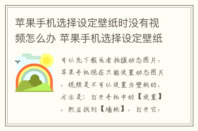 苹果手机选择设定壁纸时没有视频怎么办 苹果手机选择设定壁纸时没有视频怎么回事