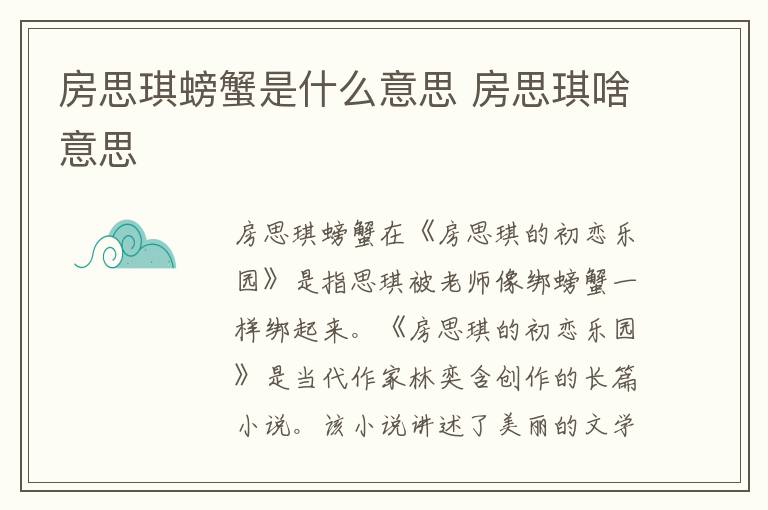 房思琪螃蟹是什么意思 房思琪啥意思