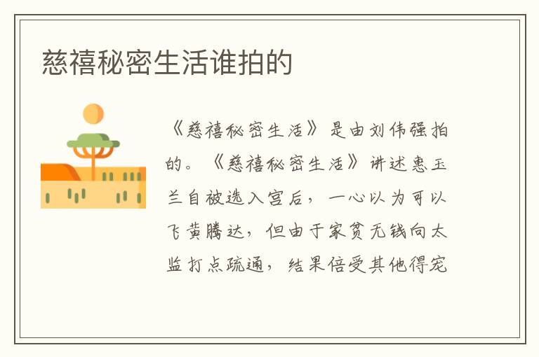 慈禧秘密生活谁拍的
