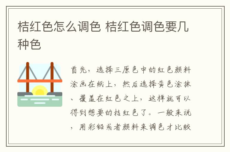 桔红色怎么调色 桔红色调色要几种色