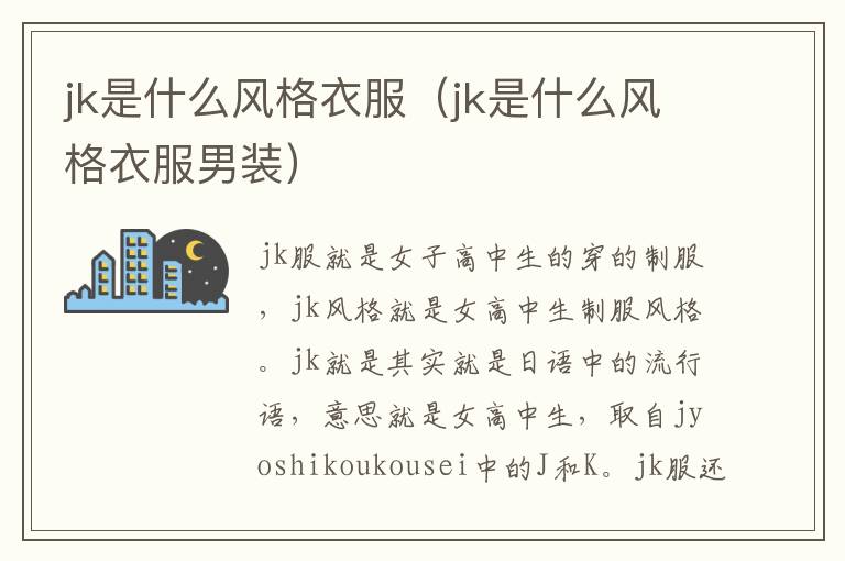 jk是什么风格衣服（jk是什么风格衣服男装）