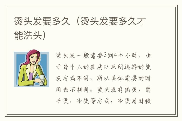 烫头发要多久（烫头发要多久才能洗头）
