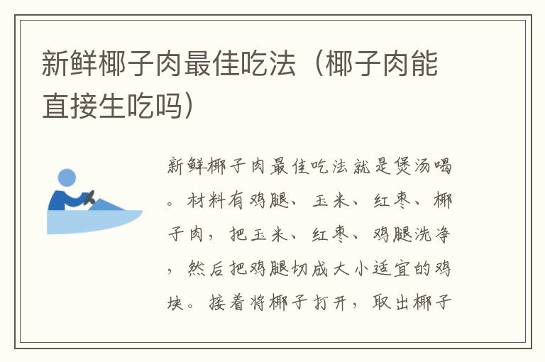 新鲜椰子肉最佳吃法（椰子肉能直接生吃吗）