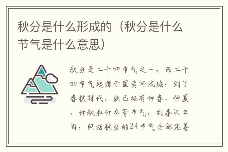 秋分是什么形成的(秋分是什么节气是什么意思)