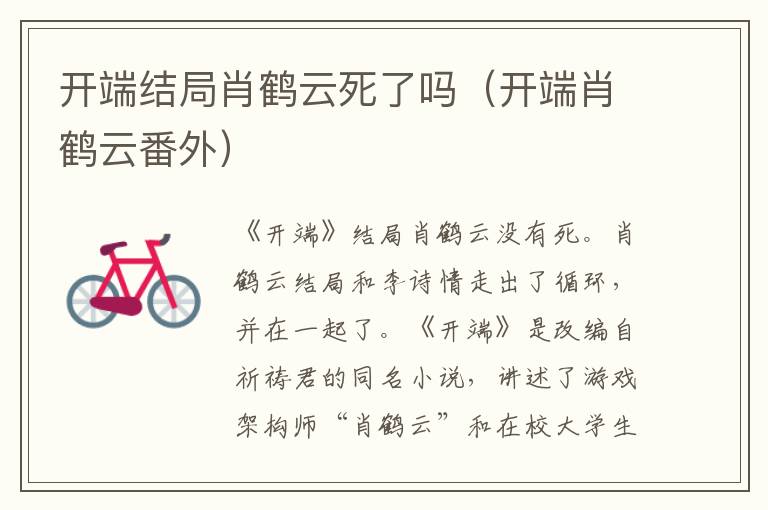 开端结局肖鹤云死了吗（开端肖鹤云番外）