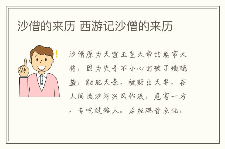 沙僧的来历 西游记沙僧的来历