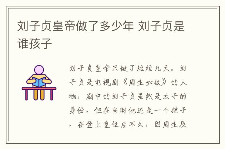 刘子贞皇帝做了多少年 刘子贞是谁孩子