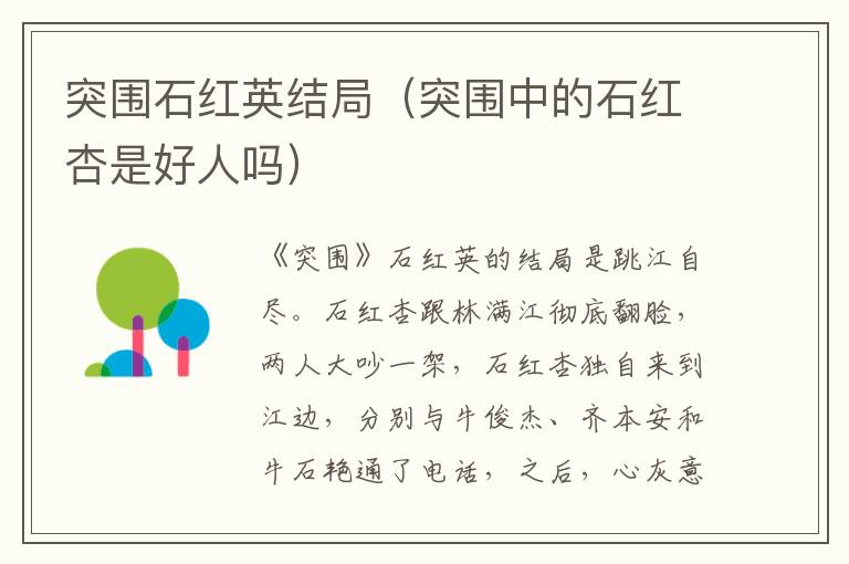 突围石红英结局（突围中的石红杏是好人吗）
