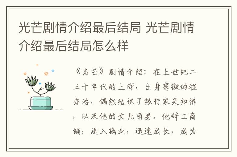 光芒剧情介绍最后结局 光芒剧情介绍最后结局怎么样