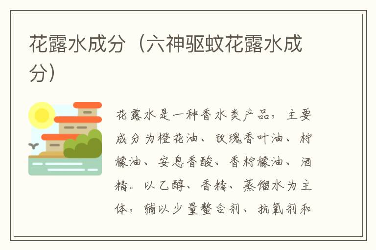 花露水成分（六神驱蚊花露水成分）