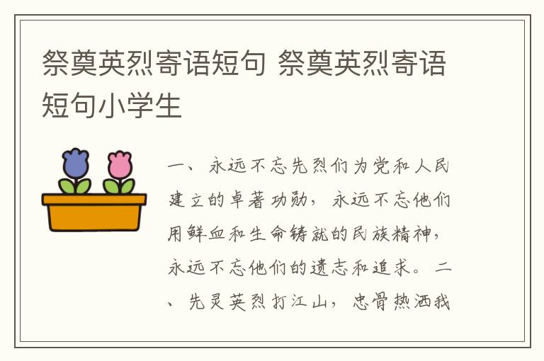 祭奠英烈寄语短句 祭奠英烈寄语短句小学生