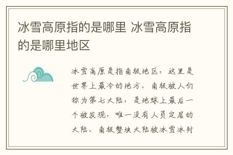 冰雪高原指的是哪里 冰雪高原指的是哪里地区