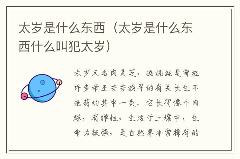 太岁是什么东西(太岁是什么东西什么叫犯太岁)