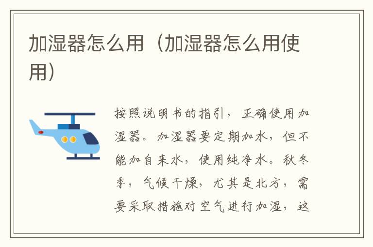 加湿器怎么用（加湿器怎么用使用）
