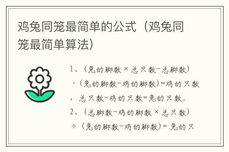 鸡兔同笼最简单的公式（鸡兔同笼最简单算法）