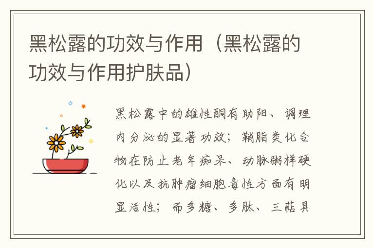 黑松露的功效与作用（黑松露的功效与作用护肤品）