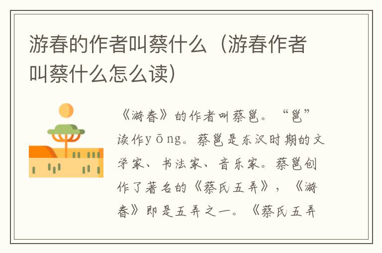 游春的作者叫蔡什么(游春作者叫蔡什么怎么读)