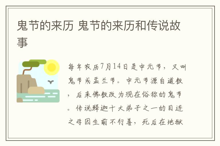 鬼节的来历 鬼节的来历和传说故事